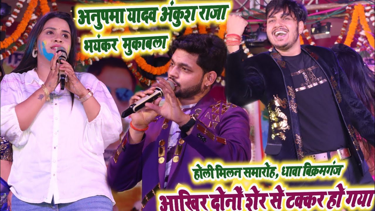 होली मिलन में Ankush Raja Anupama Yadav में भयंकर मुकाबला हुआ |Ankush Raja Anupama Yadav Stage show