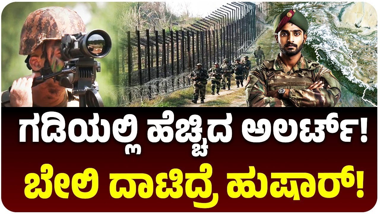 ಭಾರತದ ಎಲ್‌ಓಸಿಯಲ್ಲಿ ಹೆಚ್ಚಿದ ಸೇನೆ, ಭಯೋ*ತ್ಪಾದಕರ ಮಟ್ಟ ಹಾಕಲು ಸಿದ್ದವಾಯ್ತು ಪ್ಲಾನ್‌! |  Vijay Karnataka