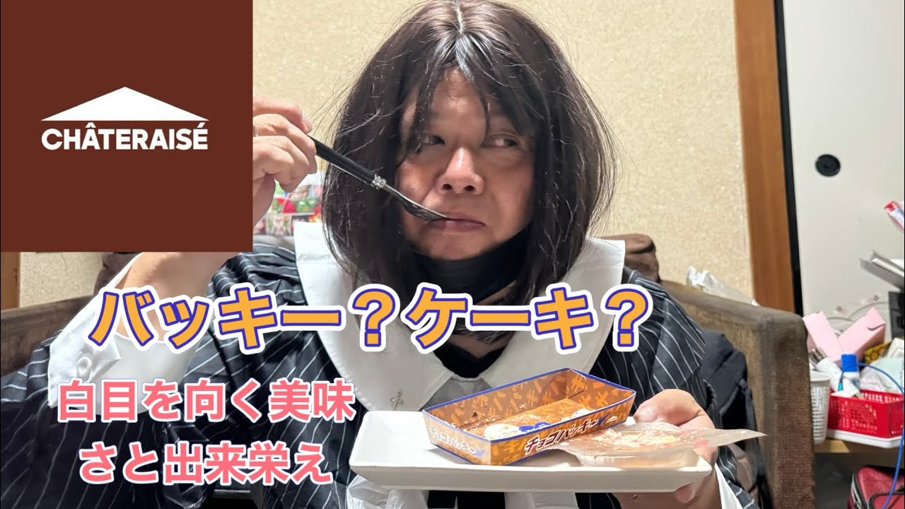 バッキーケーキ🍰爆誕。見た目も味、中身ともにバッキバキ。