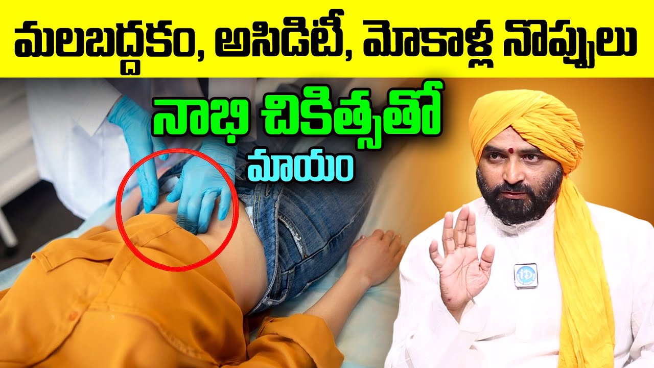 మలబద్దకం, అసిడిటీ, మోకాళ్ల నొప్పులు మాయం | Navel Displacement | Dr Anand Kumar | iDream Health