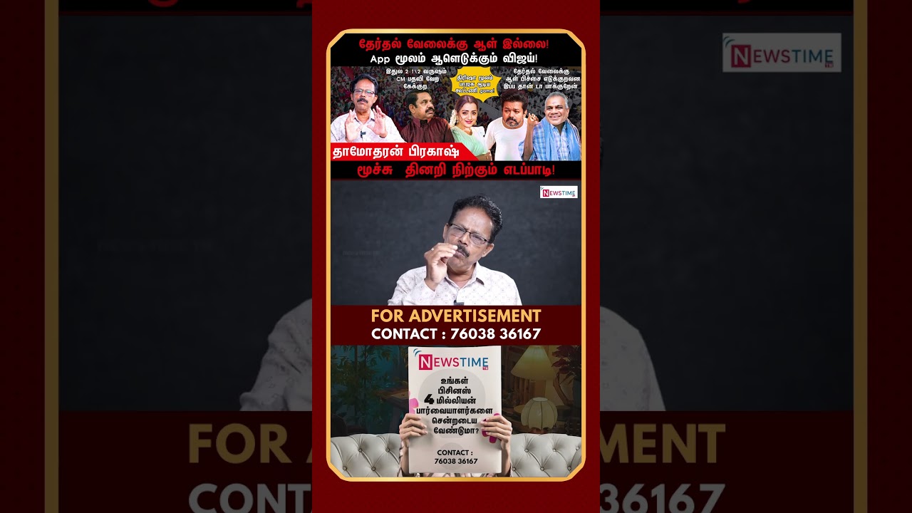 அதிமுக தோற்க வேண்டும் | TVK | Vijay | Trisha | Damodharan Prakash