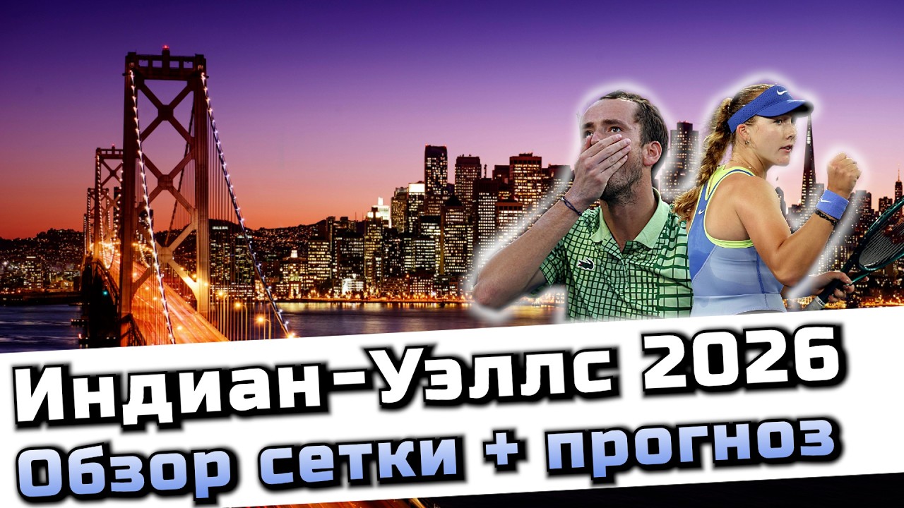 Индиан Уэллс 2026! Обзор сеток у мужчин и женщин! Сможет ли Мирра защитить титул?