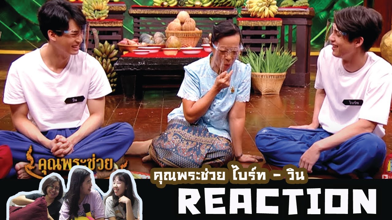 ดูไหม Reaction !! คุณพระช่วย  ไบร์ท วชิรวิชญ์ และ วิน เมธวิน