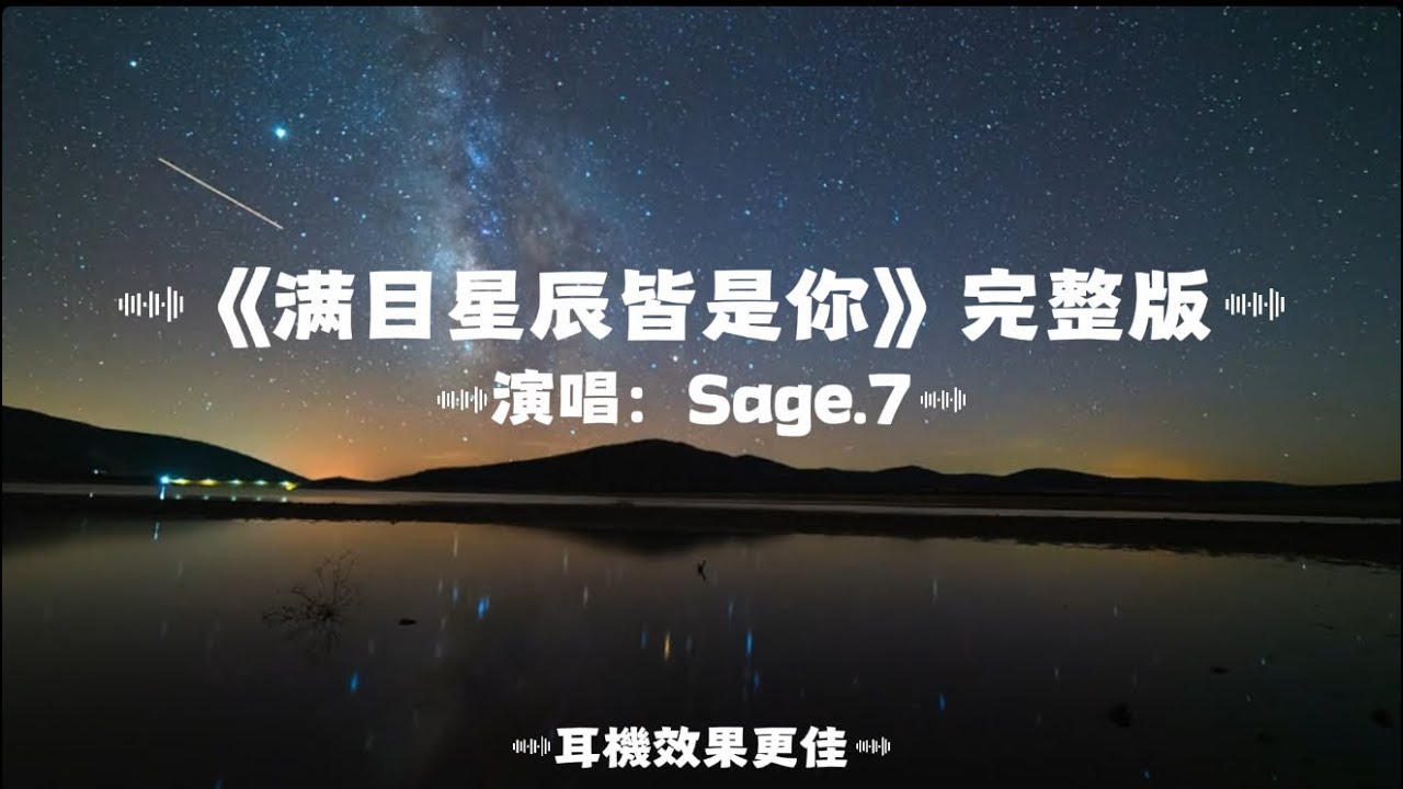滿目星辰皆是你/Sage.7｜『我想說世間萬物一切都不及你 滿目星河中一切皆是你 一塵不染的風景關於你 是我心底的秘密 』（動態歌詞🎵)