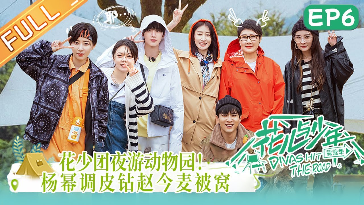 《花儿与少年4》 第6期 完整版：花少团夜游动物园！杨幂调皮钻赵今麦被窝！Divas Hit the Road S4 EP6丨MangoTV