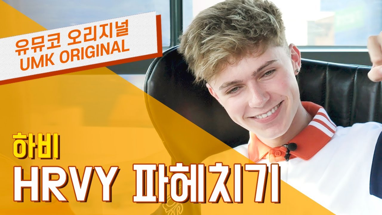 하비(HRVY) -  파헤치기 Part. 1 | 유뮤코 오리지널