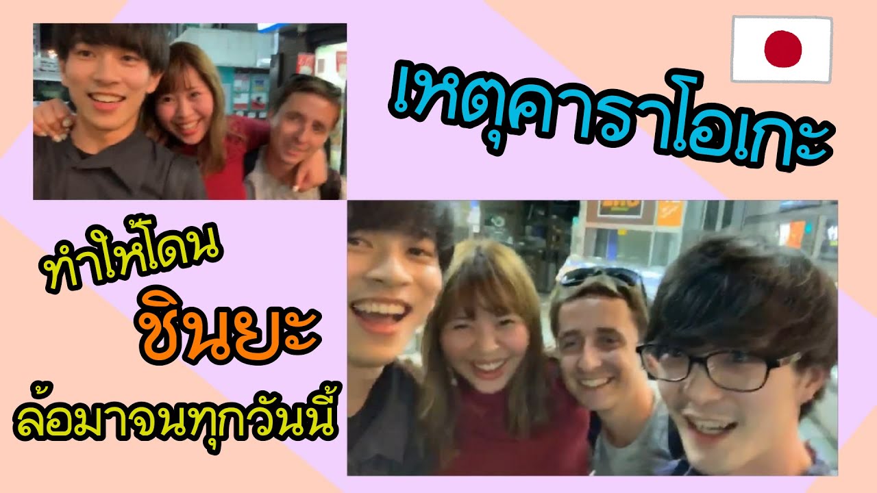 คลิปเต็ม เหตุวันคาราโอเกะ กล้องชินยะ