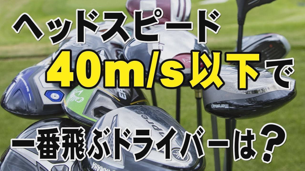 ヘッドスピード40m/s以下で一番飛ぶドライバーはどれだ？（ベスト８まで発表）