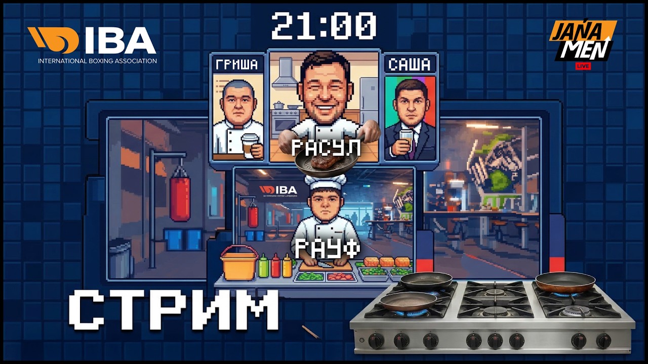 IBA JANAMEN | БАТЛ НА КУХНЕ | РАСУЛ И САША VS РАУФ И ГРИША