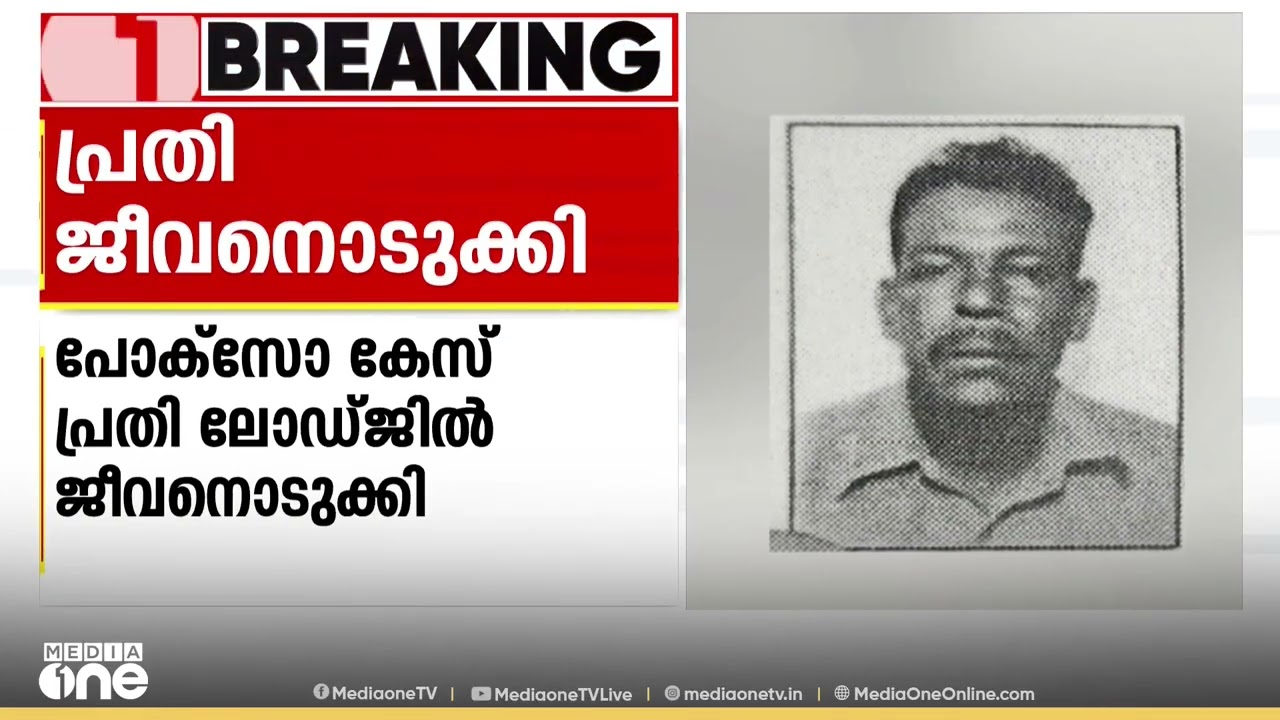 പോക്സോ കേസ് പ്രതി ലോഡ്ജിൽ ജീവനൊടുക്കിയ നിലയിൽ