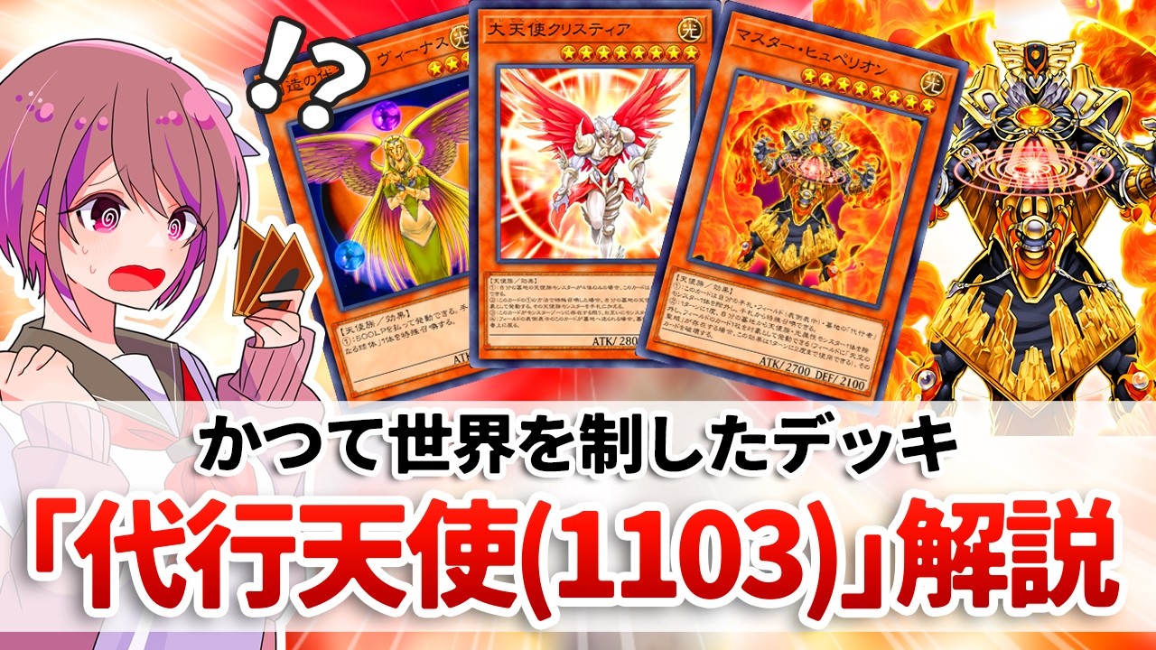 【遊戯王解説】かつて世界を制した天使族デッキはゲートボール環境でも健在「代行天使(1103環境)」解説