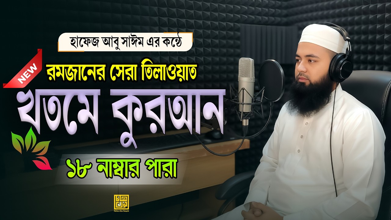 খতমে কুরআন ২০২৬ | ১৮ নাম্বার পারা | ভাইরাল তারাবির কণ্ঠে হৃদয়ছোঁয়া তিলাওয়াত | Hafez Abu Sayem