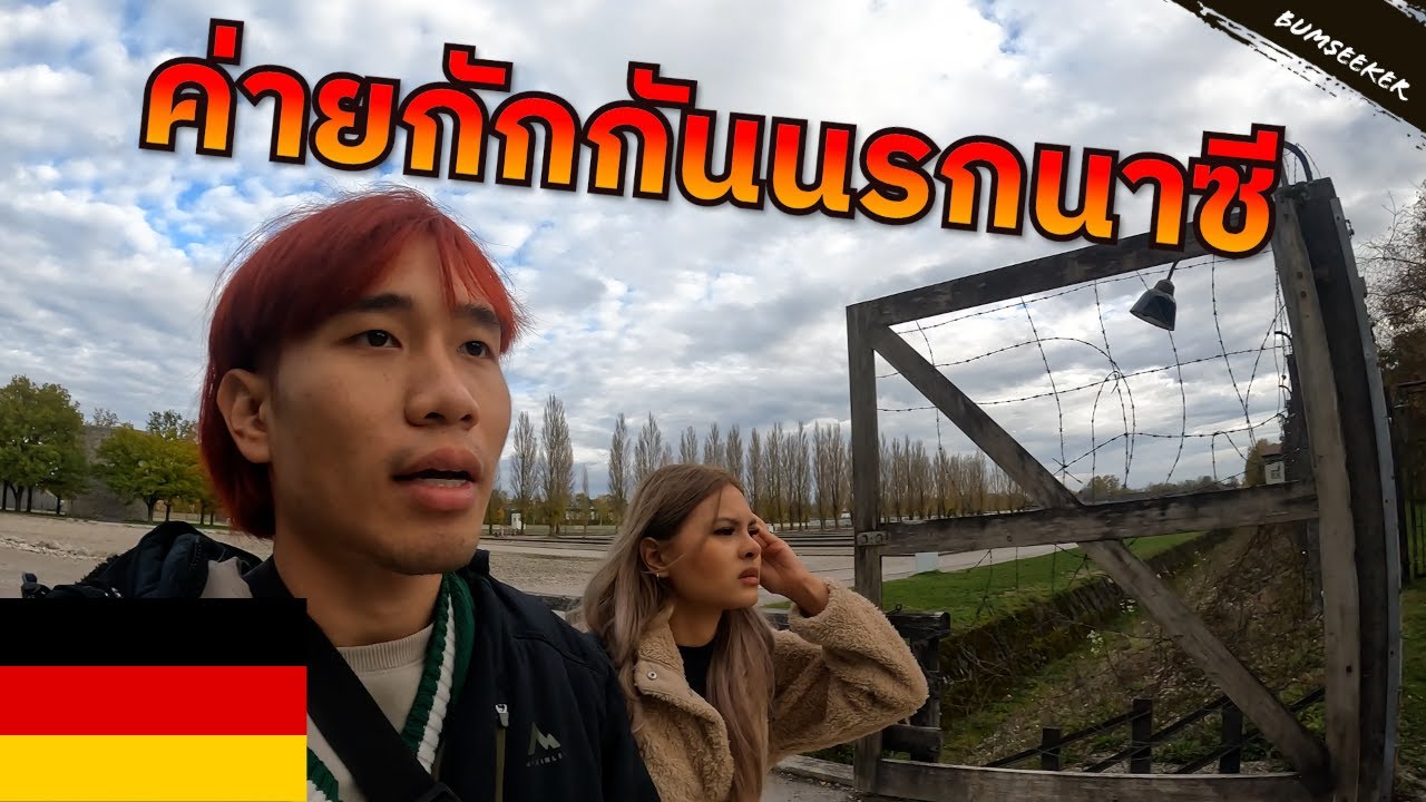 🇩🇪 เกิดอะไรขึ้นในค่ายกักกันนาซีแห่งแรกของเยอรมนี?