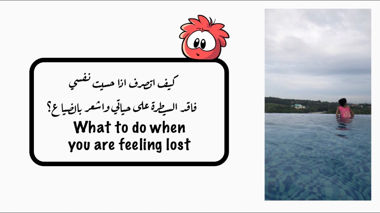 كيف تُعيد ترتيب حياتك وتلقى نفسك بعد الشعور بالتشتت والضياع؟ | what to do when you are feeling lost