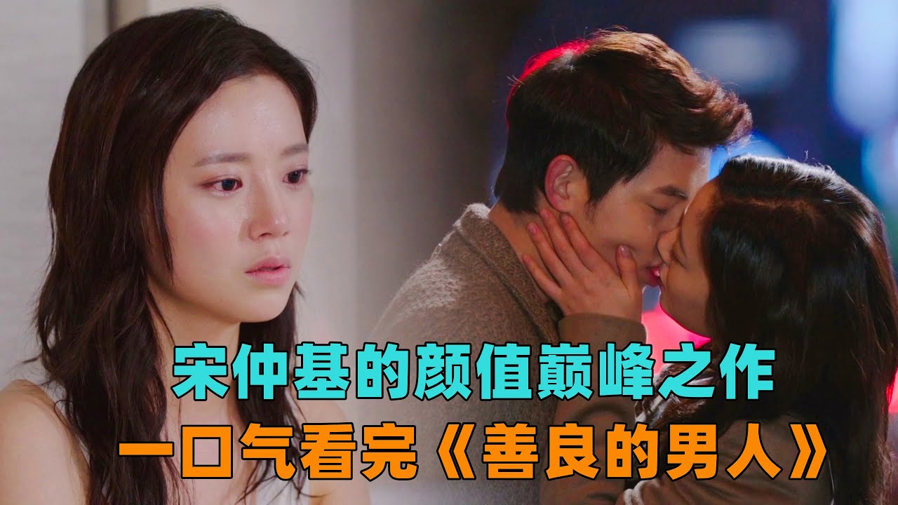一口气看完《善良的男人》宋仲基的颜值巅峰之作，遭女友背叛入狱六年，出狱后竟然意外卷入豪门争斗！#大鱼解说