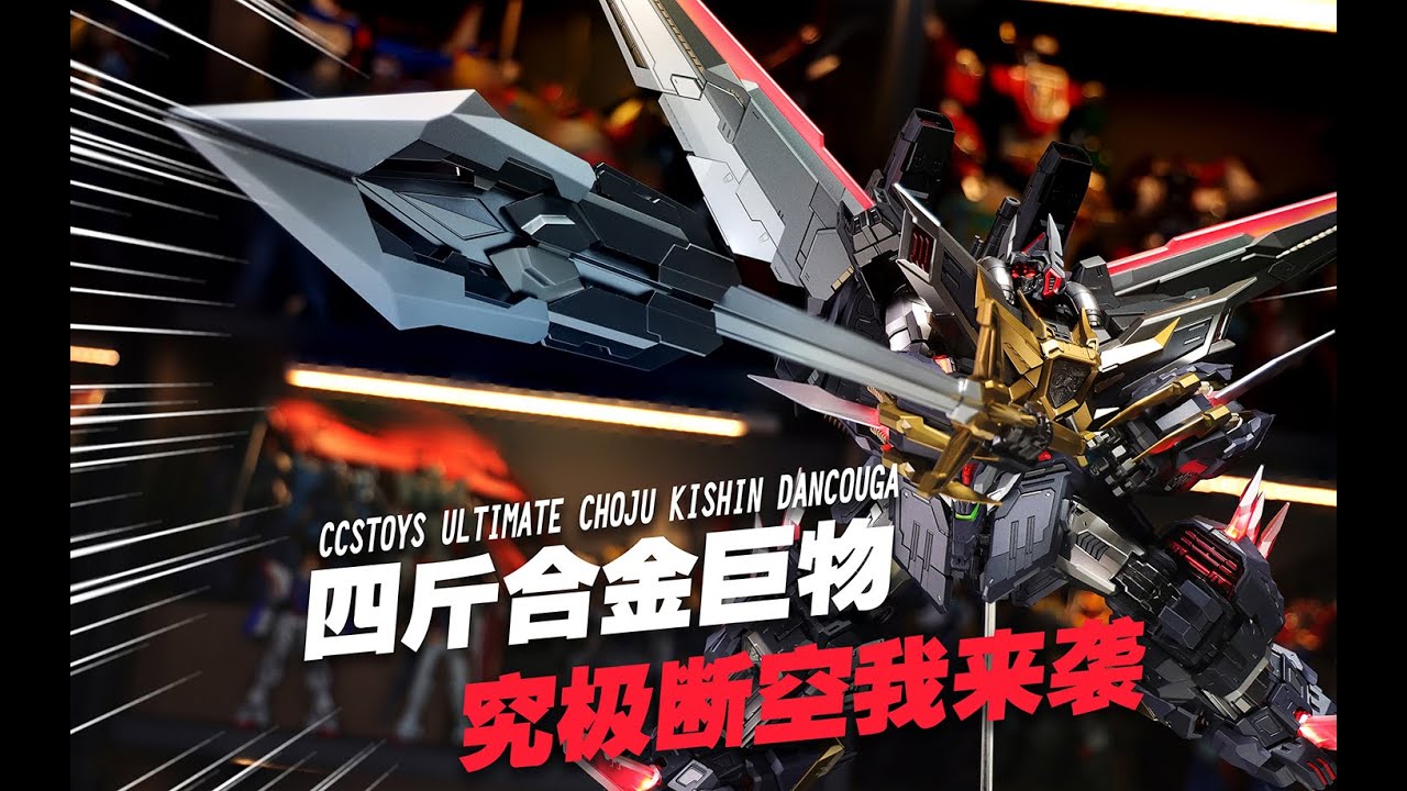 來自櫃霸終結者的考驗！CCSTOYS 鐵魄 超獸機神 究極斷空我 分享
