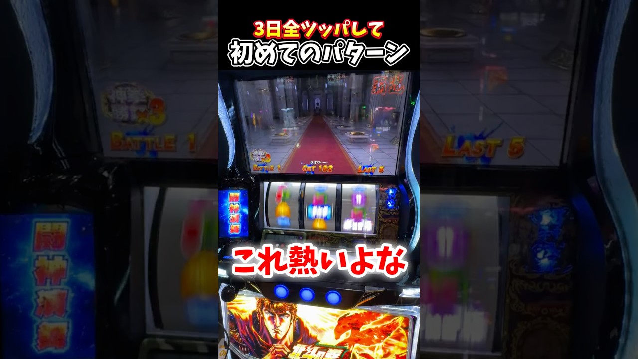 3日全ツして初パターン 