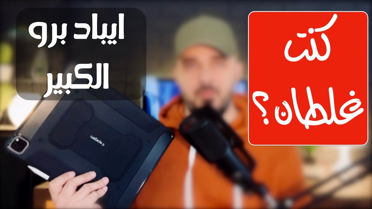 ipad pro 2021  ايباد برو 2021 12.9 انش- كنت غلطان