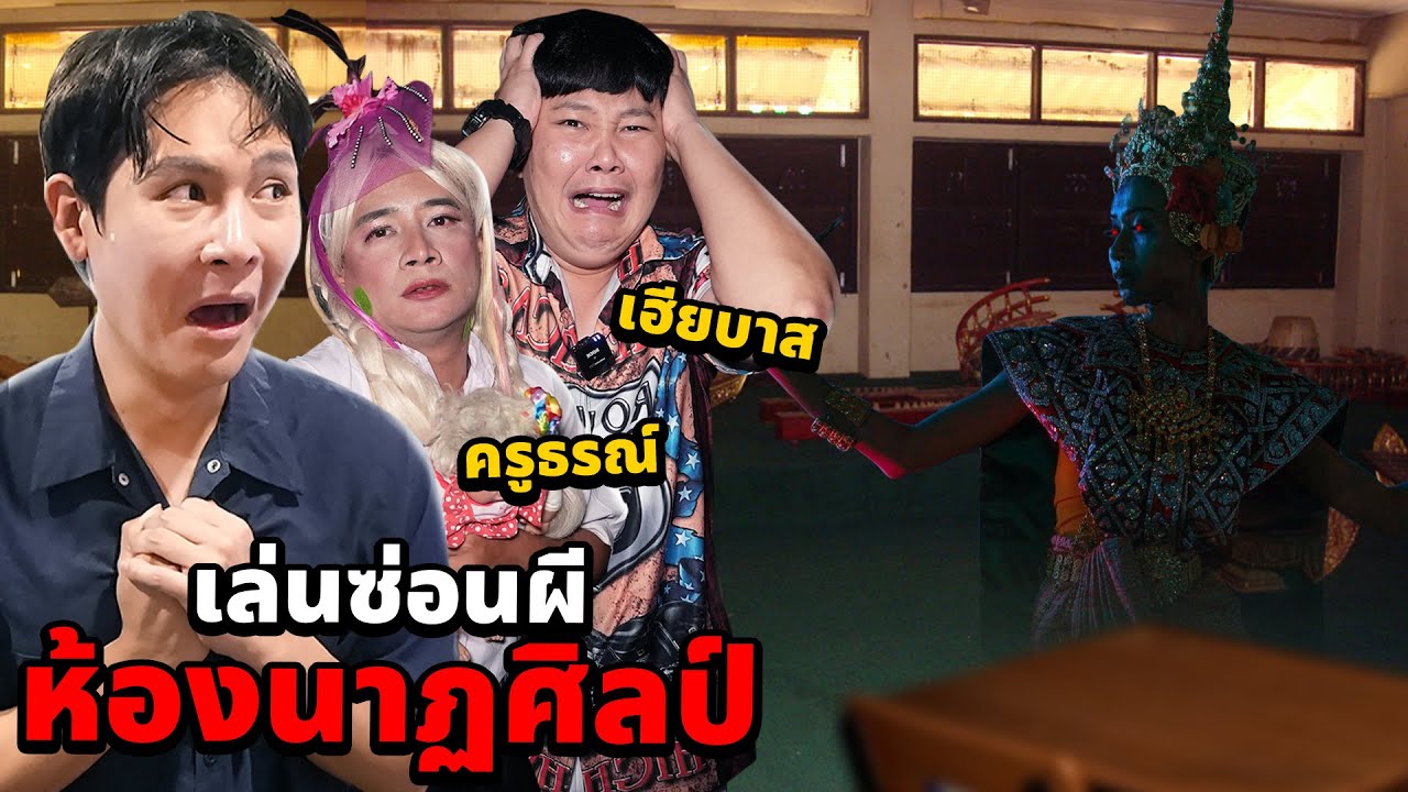 เล่นซ่อนผี!! ที่ห้องนาฏศิลป์ครูธรณ์ (Feat.เฮียบาส)