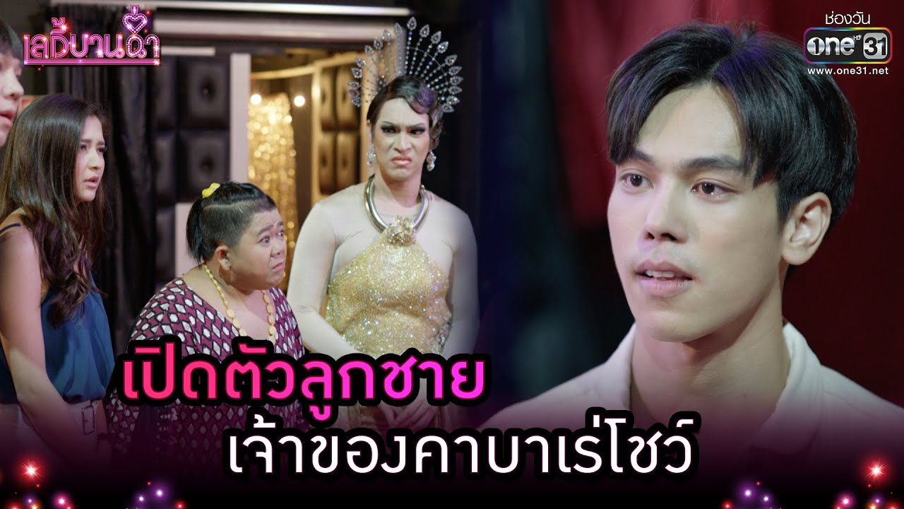 เปิดตัวลูกชาย เจ้าของคาบาเร่โชว์ | Highlight เลดี้บานฉ่ำ EP.9 | 1 ธ.ค. 63 | one31
