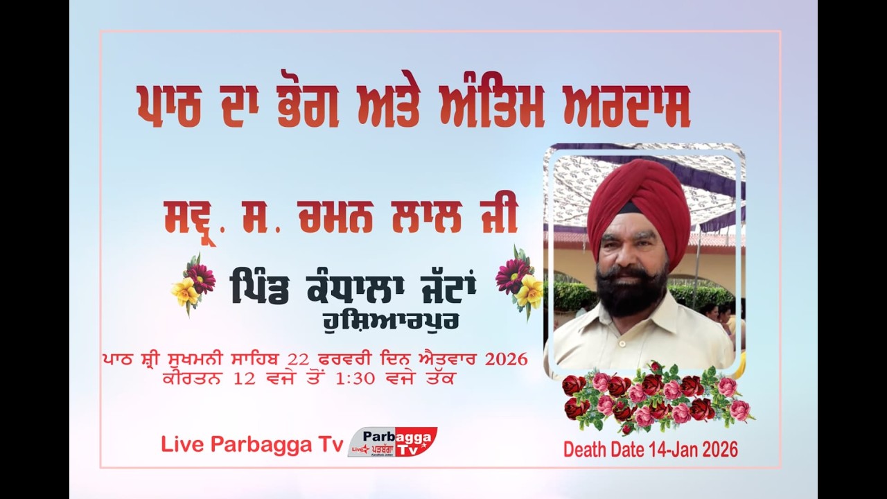 ਪਾਠ ਦਾ ਭੋਗ ਅਤੇ ਅੰਤਿਮ ਅਰਦਾਸ  ਸਵ. ਸਰਦਾਰ ਚਮਨ ਲਾਲ ਜੀ ਪਿੰਡ ਕੰਧਾਲਾ ਜੱਟਾਂ !! 14 Jan Death Date Bhog 22 Feb
