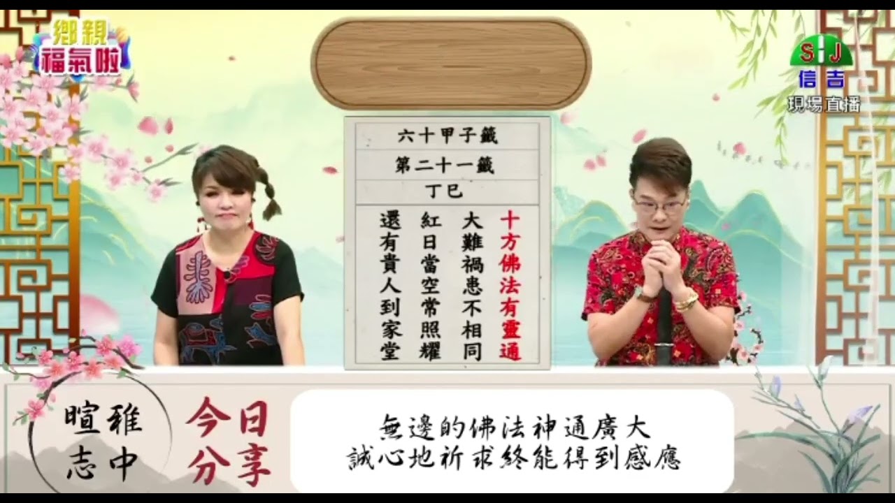 甲子籤   第二十一籤   丁已   上集   時機已到   可著手進行