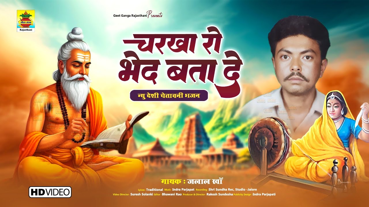 चर्खा रो भेद बता दे | न्यू चेतावनी भजन 2025 | जलाल खां | Rajasthani Bhajan | Charkha Ro Bhed Bata De
