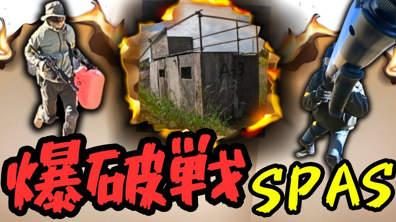 【東京マルイ スパス12】過去イチ超過酷な爆破戦ルール！