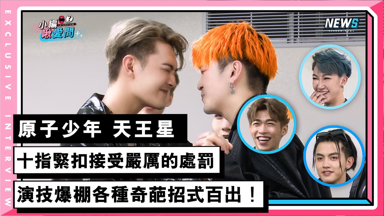 【原子少年-天王星】十指緊扣接受嚴厲的處罰演技爆棚各種奇葩招式百出！