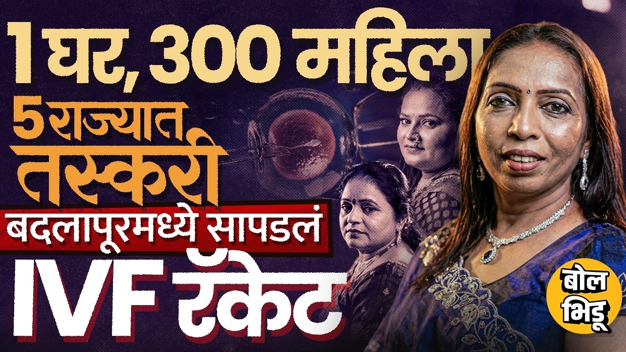 Badlapur IVF Racket: सुलक्षणा गाडेकरच्या फ्लॅटमधून रॅकेट सुरु, ३०० महिलांचा गैरफायदा, कसं समोर आलं ?