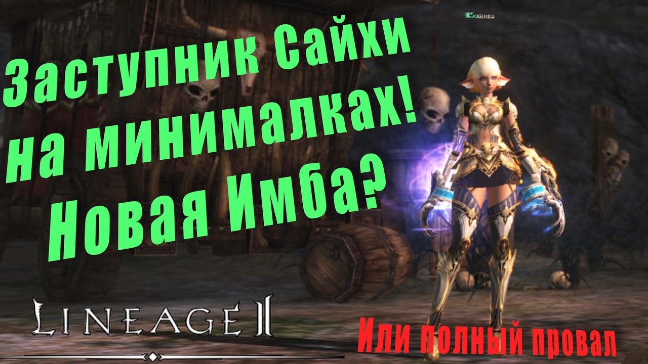 🔥Lineage 2 Main Cadmus Обзор класса🔥 Заступник Сайхи🔥 на минималках после большого апа.