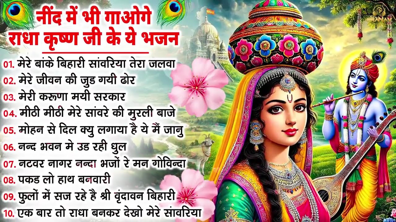 Nonstop Radha Krishna Ji Ke Bhajan | नॉनस्टॉप राधा कृष्ण जी के भजन | Radha Krishna Bhajan 2026