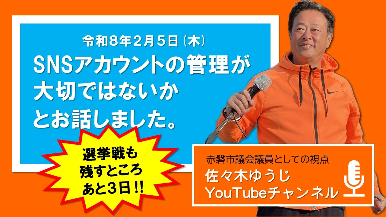 R８年2月５日（木）選挙戦の残すところ、あと３日！　今日はSNSについてお話しました！　#赤磐市 #赤磐市議会 #選挙の前だけ活動しない #佐々木ゆうじ #古い体質を断ち切る #正直な政治 ＃SNS