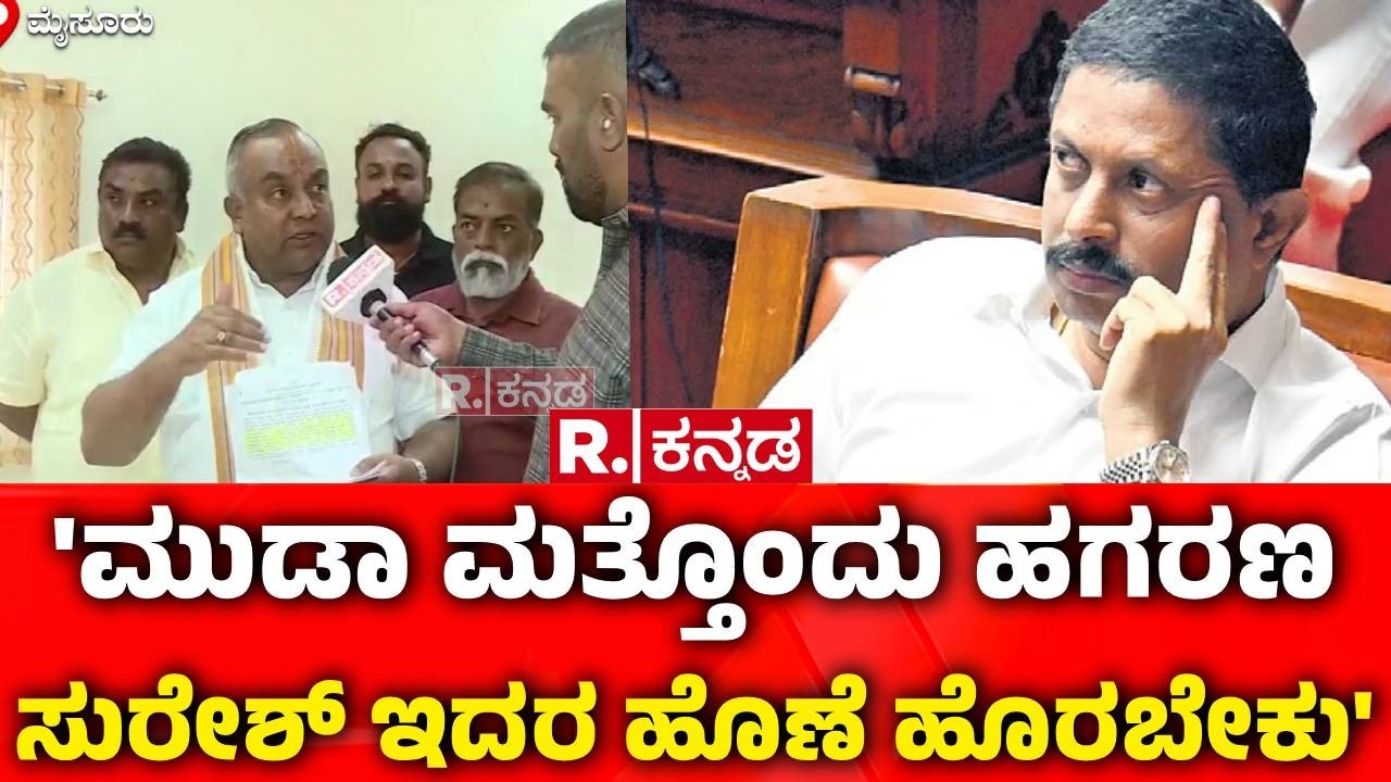 TS Srivatsa | MUDA Land Scam | 'ಮುಡಾ ಮತ್ತೊಂದು ಹಗರಣ ಸುರೇಶ್ ಇದರ ಹೊಣೆ ಹೊರಬೇಕು' | Byrathi Suresh