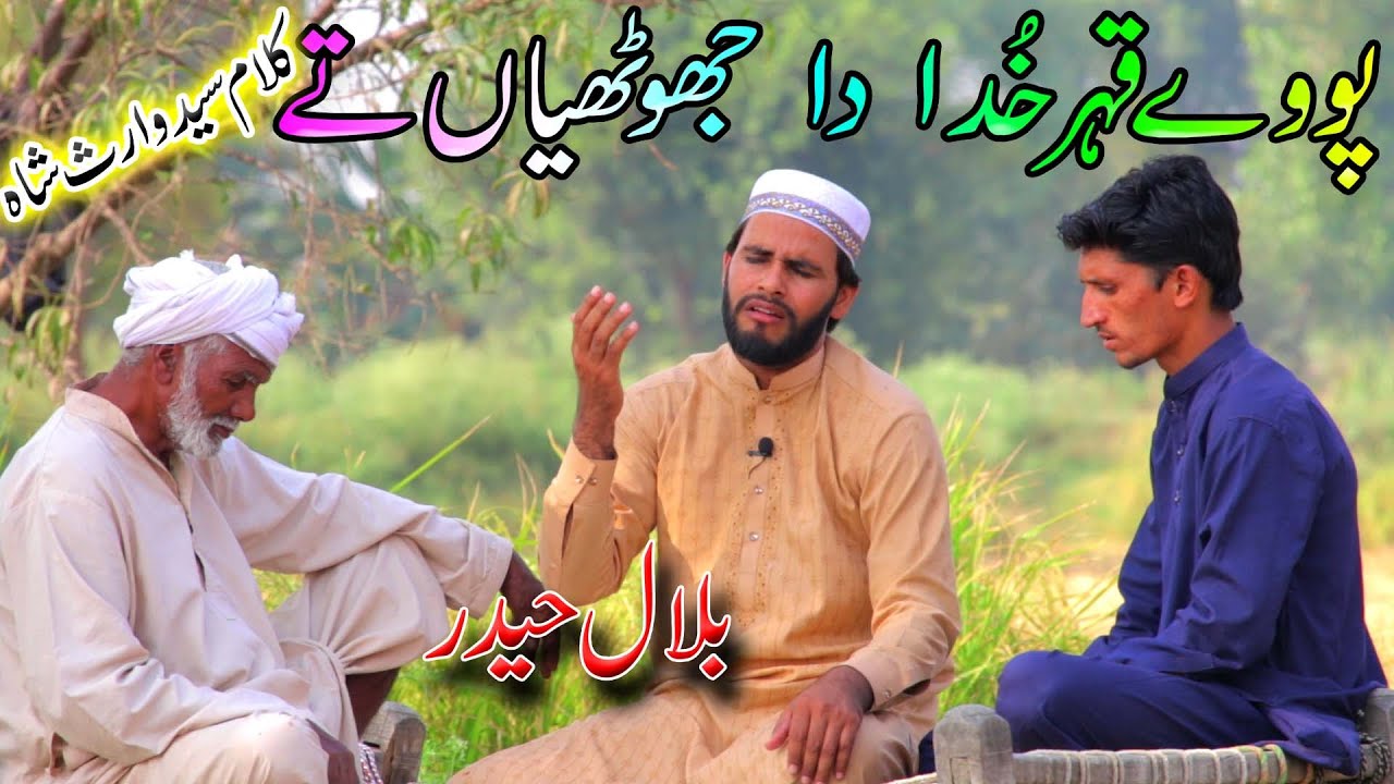 Paway Qehr Khuda Da Chuthian Tay |Bilal Haider| Kalam Waris Shah | Heer Waris Shah |Punjabi Kalam |