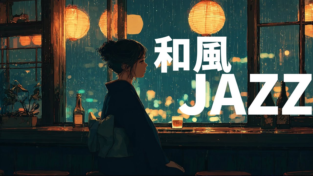 【和ジャズ】明日が来る前に心を整える、夜の和ジャズ