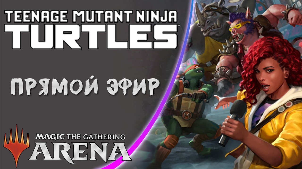 Стрим 2026-03-12 | Teenage Mutant Ninja Turtles | Draft | MTG Arena