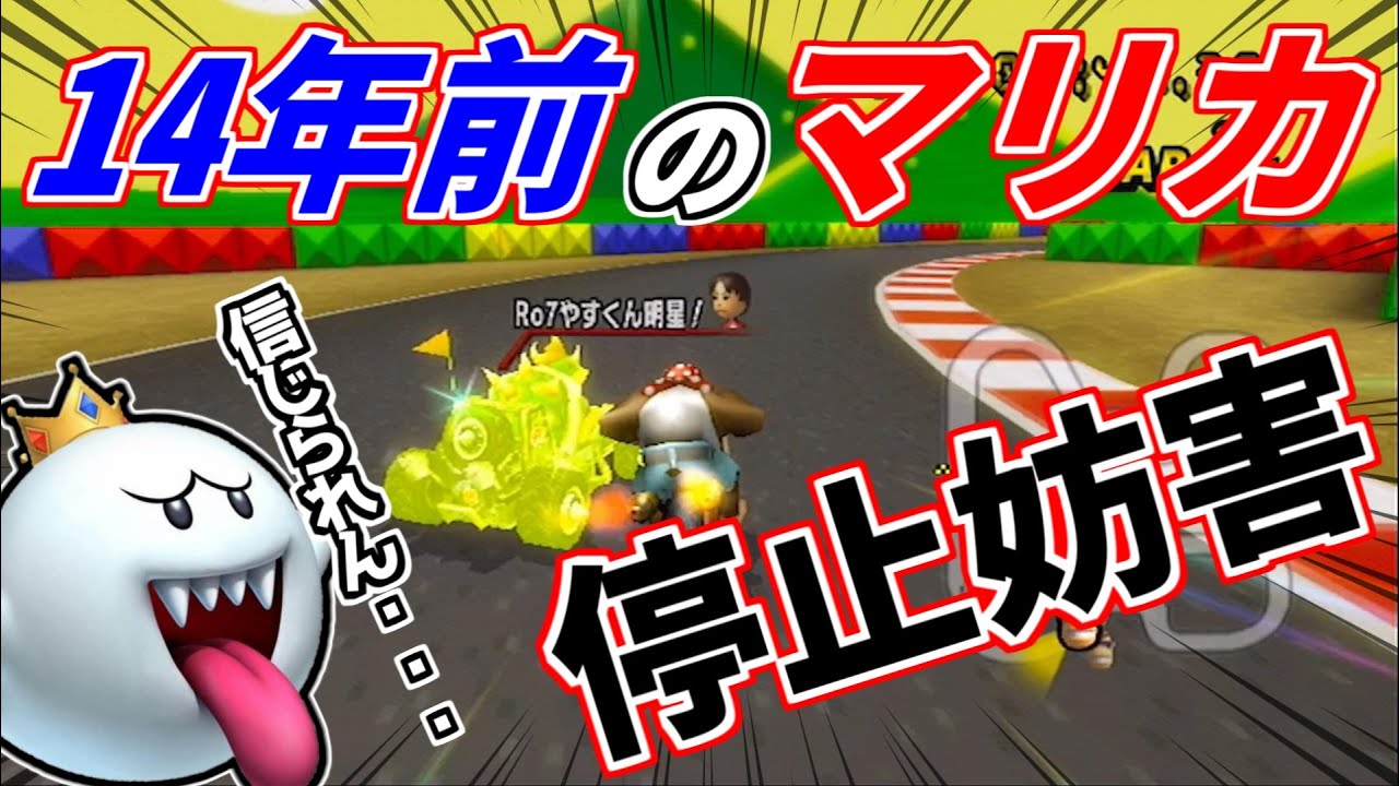 もうすぐ発売14年のゲームに湧く妨害厨がやばすぎた...【マリオカートWiiオンライン対戦】
