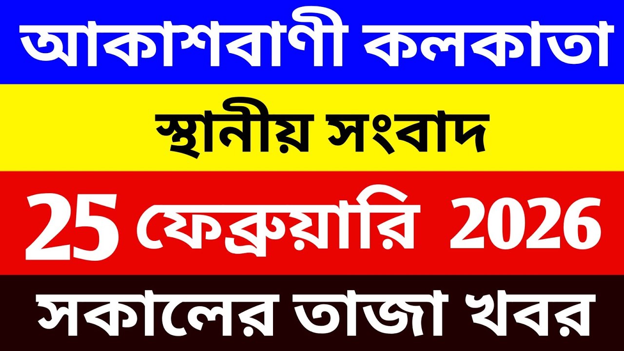 25/02/2026 Akashvani Live news | আকাশবাণী কলকাতা স্থানীয় সংবাদ । সকালের স্থানীয় সংবাদ | #সংবাদ