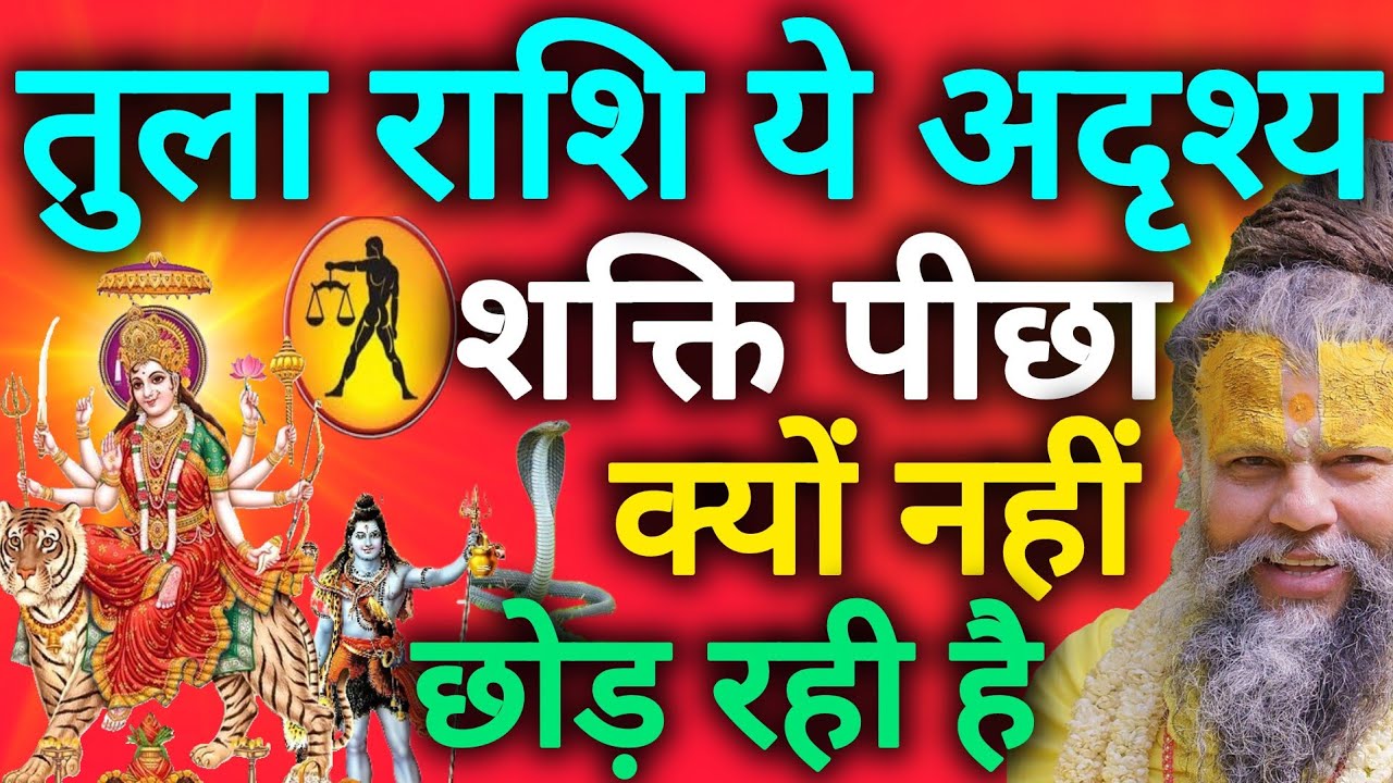 तुला राशि एक अदृश्य शक्ति तुम्हारे पीछे-पीछे कुछ दिनों से घूम रही है tula rashi