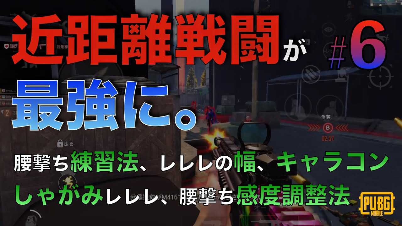 【PUBG MOBILE】近距離の勝率を格段に上げるテクニック、練習法、近距離感度について【PUBGモバイル】【見たら強くなるシリーズ】