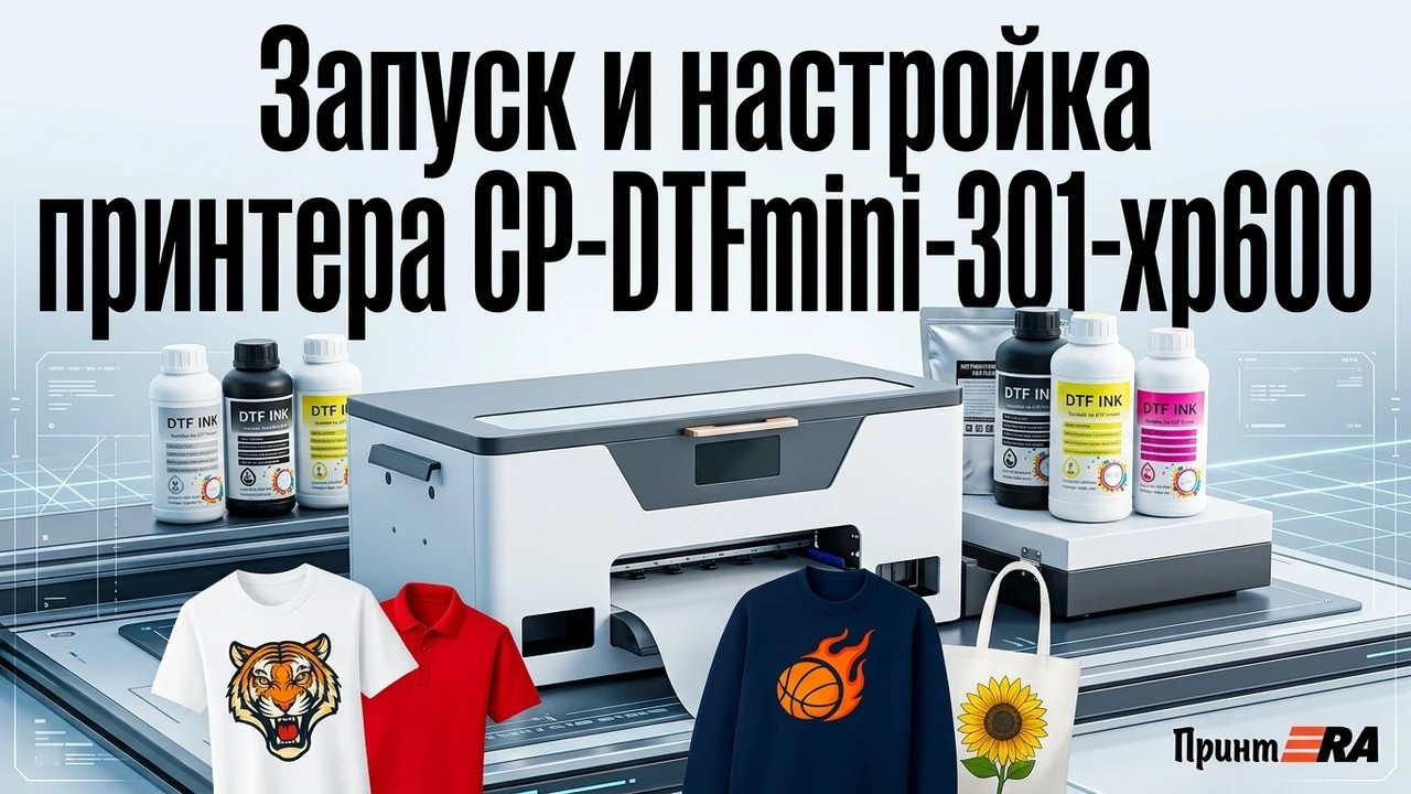 Запуск принтера Mini DTF 301