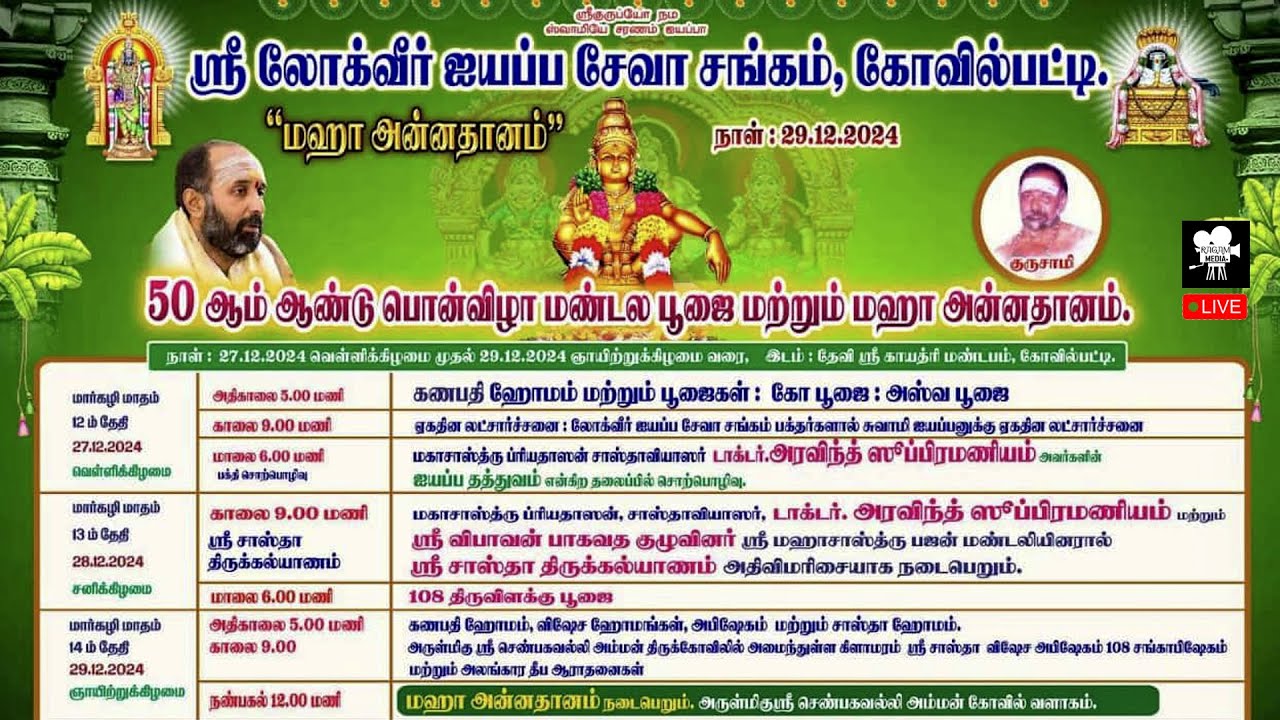 🔴LIVE | கோவில்பட்டி லோக்வீர் ஐயப்ப சேவா சங்கம் நடத்தும் 50வது பொன்விழா மண்டல பூஜை | நேரலை