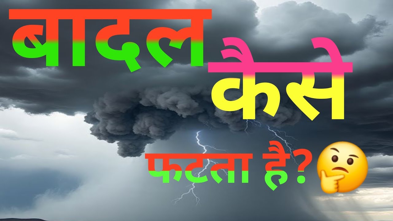 बादल का फटना क्या है? | Cloud Burst Explained in Hindi | कारण, प्रभाव और बचाव