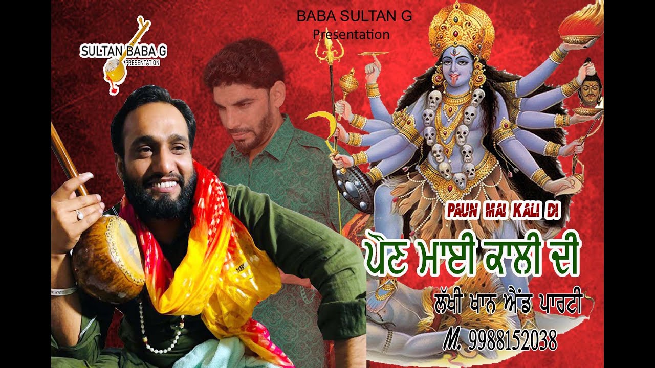 Paun Maa Kaali Di - Lakhi Khan & Party 99881 52038