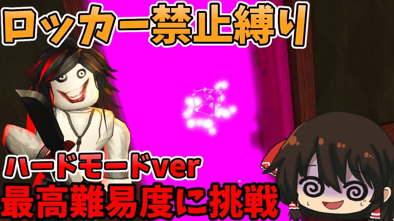【Roblox】ドアーズ過去最高難易度スーパーハードモードロッカー禁止縛りに挑戦