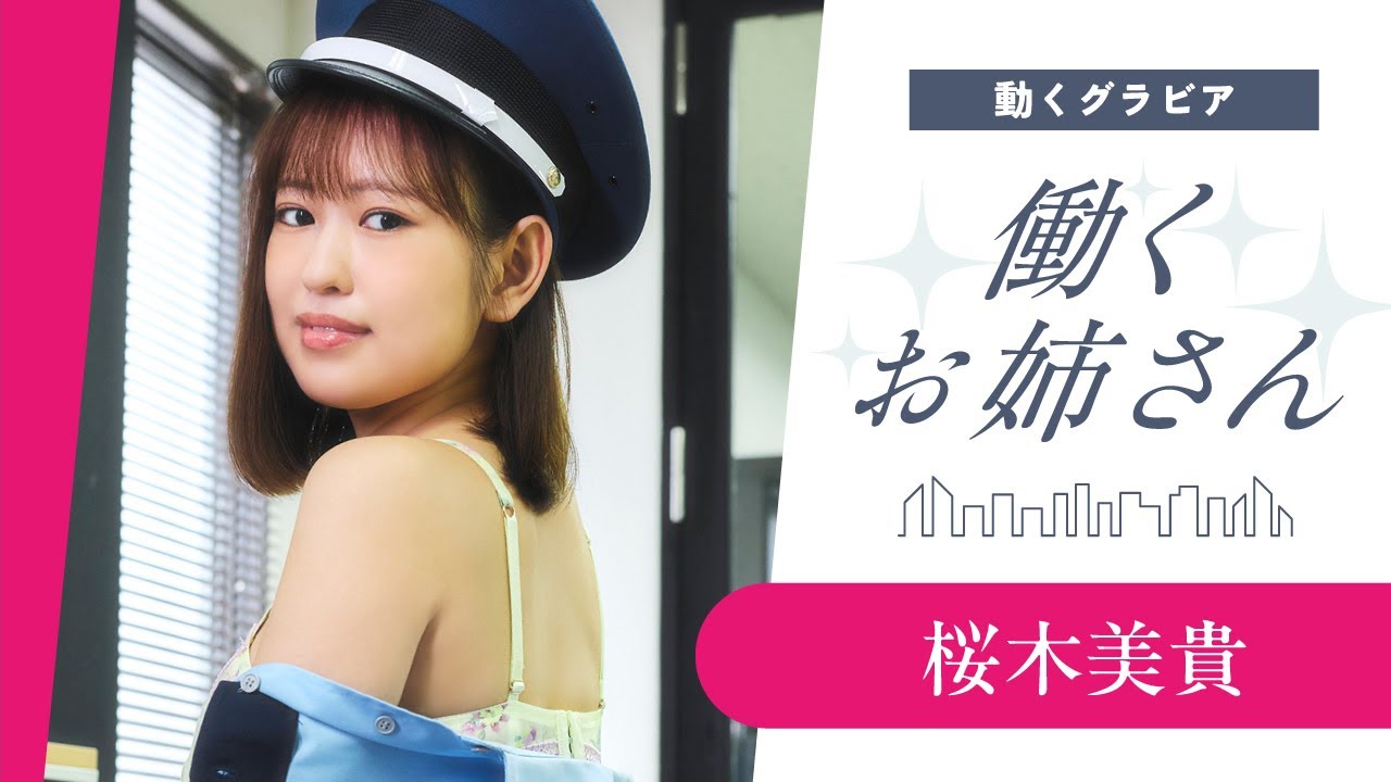 【働くお姉さん・桜木美貴】現役警備員のお姉さん❤️　オフィスを巡回中！