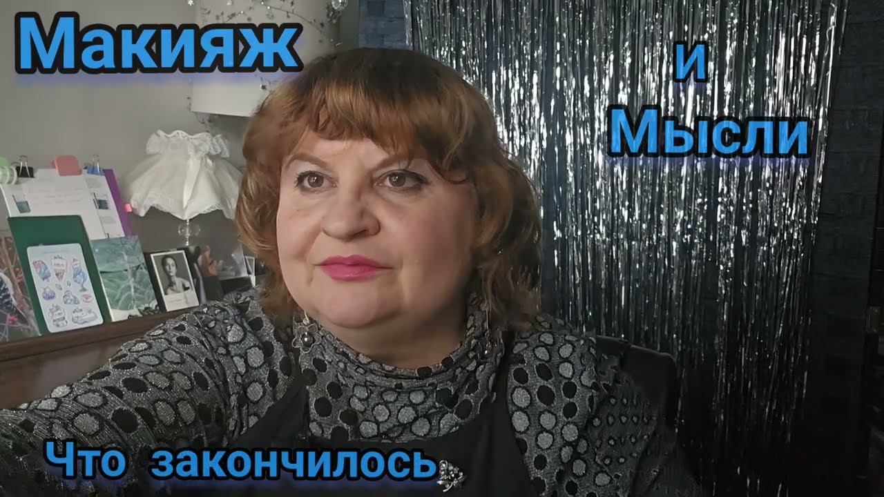 МАКИЯЖ И МЫСЛИ ДНЯ,СЕРЫЙ&СЕРЕБРЯНЫЙ МАКИЯЖ,#болталка ,КРАШУСь-МАЖСУь, МАТОВЫЙ СЕРЫЙ&СЕРЕБРЯНАЯ КОФТА