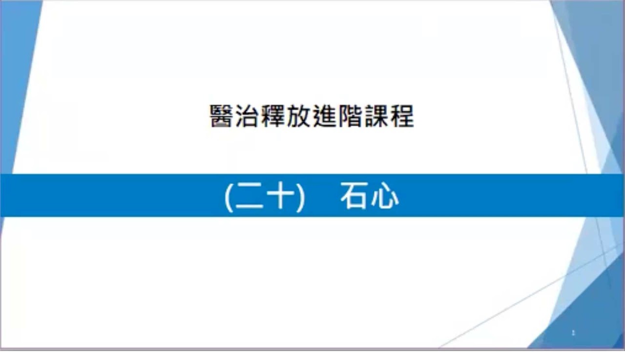 醫治釋放進階課程 (22) – 石心 | #林永真牧師 | 2026.03.15 |＃南灣愛修基督教會