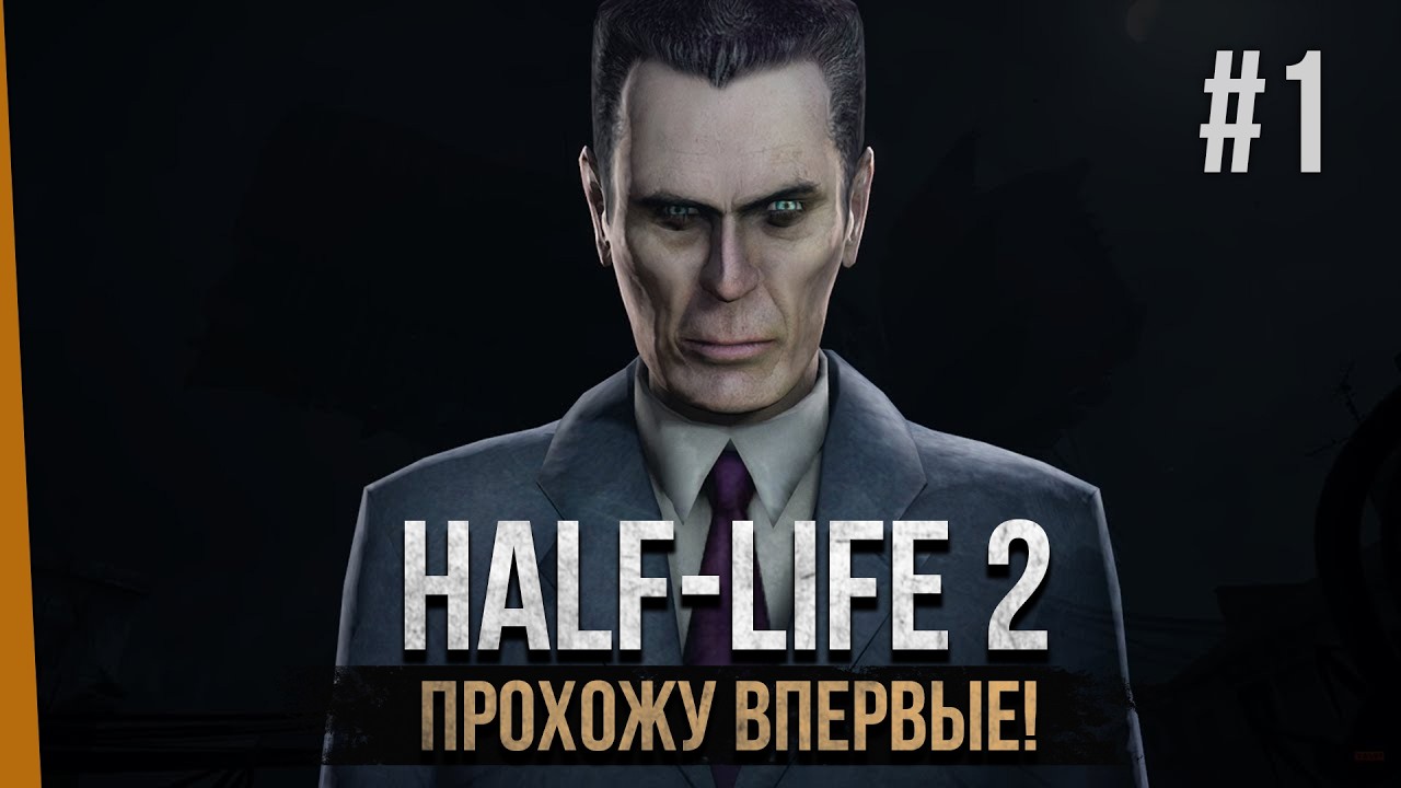 Впервые прохожу Half-Life 2. Stream #1
